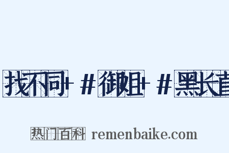 找不同+#御姐+#黑长直是什么意思的图片